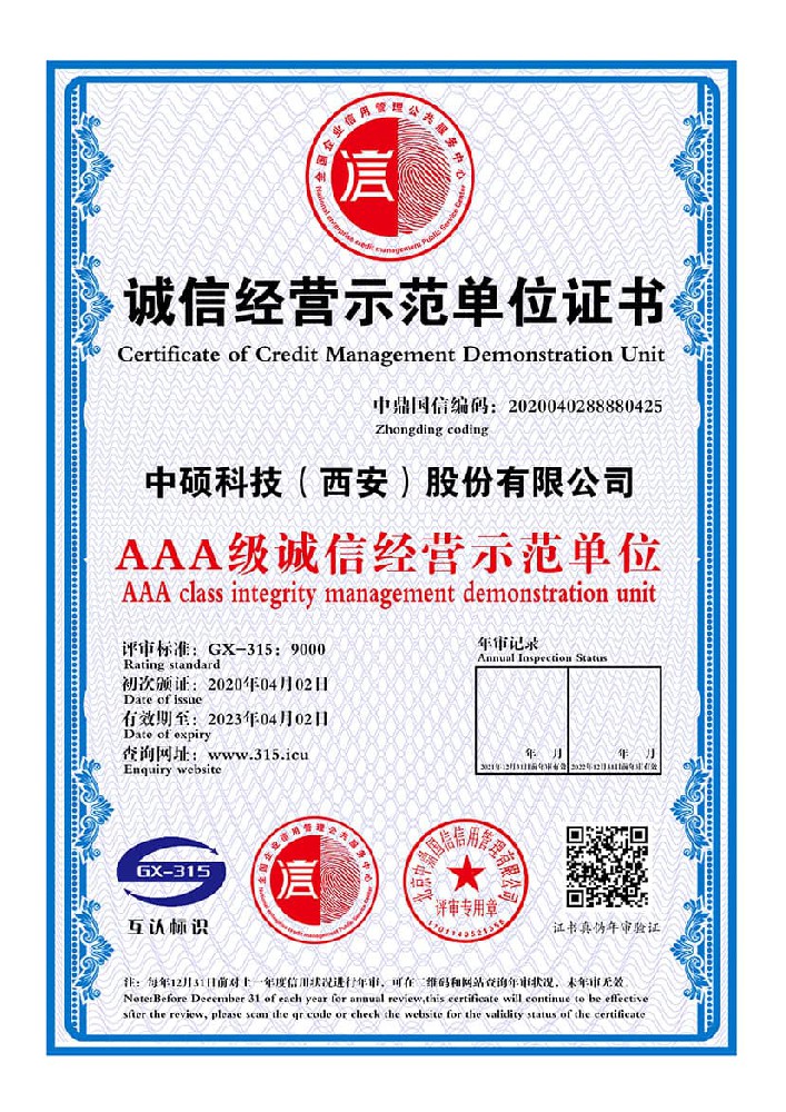 诚信经营示范单位