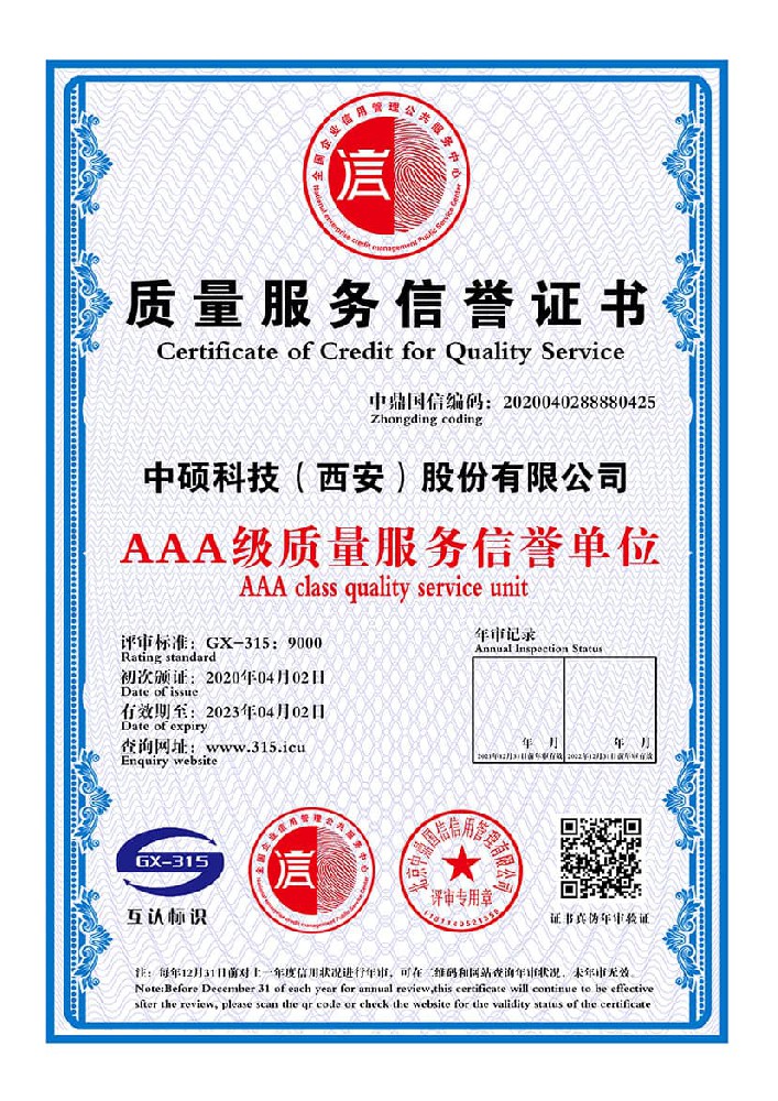 质量服务信誉证书