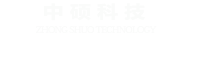 中硕科技官网