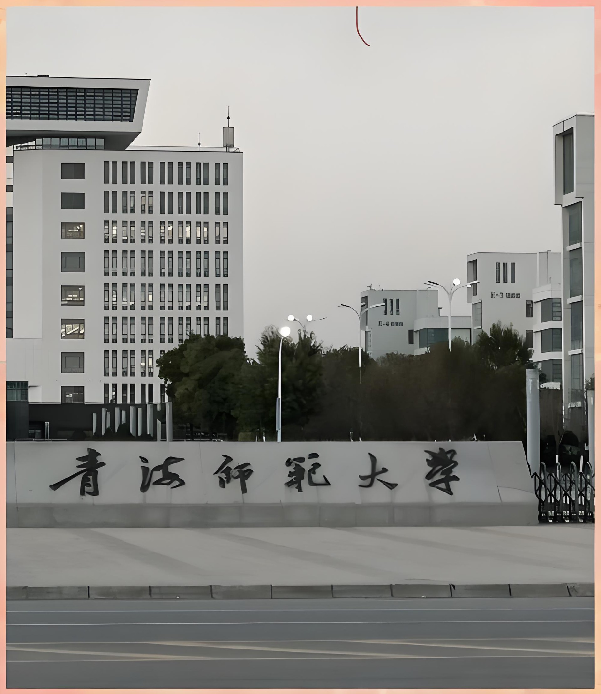 青海师范大学.jpg