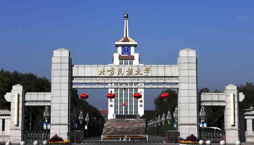 北方名族大学